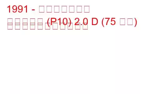 1991 - 日産プリメーラ
プリメーラ (P10) 2.0 D (75 馬力) の燃料消費量と技術仕様