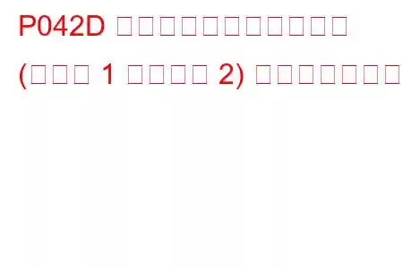 P042D 触媒温度センサー回路高 (バンク 1 センサー 2) トラブルコード
