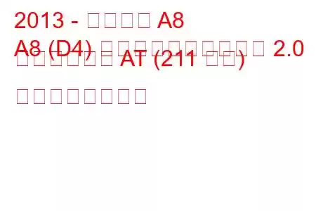 2013 - アウディ A8
A8 (D4) ロングフェイスリフト 2.0 ハイブリッド AT (211 馬力) の燃費と技術仕様