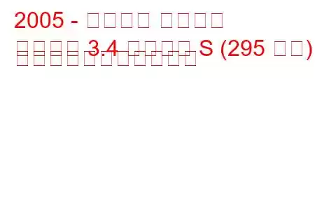 2005 - ポルシェ ケイマン
ケイマン 3.4 ケイマン S (295 馬力) の燃料消費量と技術仕様