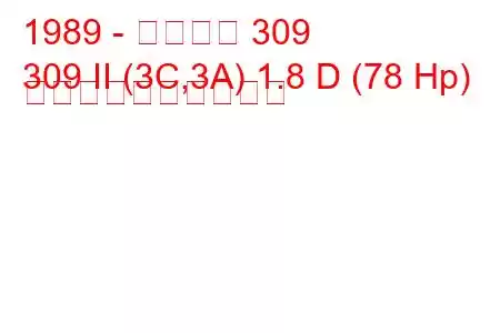 1989 - プジョー 309
309 II (3C,3A) 1.8 D (78 Hp) 燃料消費量と技術仕様