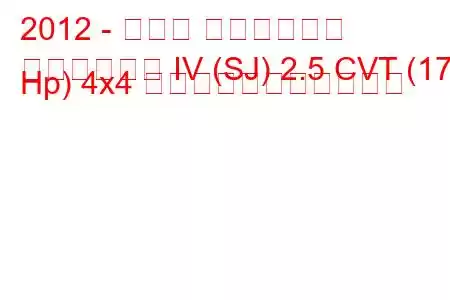 2012 - スバル フォレスター
フォレスター IV (SJ) 2.5 CVT (175 Hp) 4x4 の燃料消費量と技術仕様