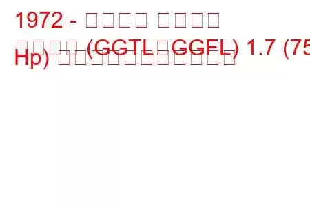 1972 - フォード グラナダ
グラナダ (GGTL、GGFL) 1.7 (75 Hp) の燃料消費量と技術仕様