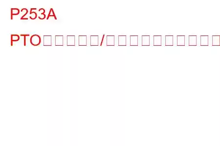 P253A PTOセンス回路/オープントラブルコード