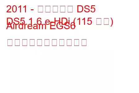 2011 - シトロエン DS5
DS5 1.6 e-HDi (115 馬力) Airdream EGS6 の燃料消費量と技術仕様