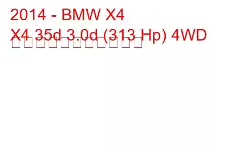 2014 - BMW X4
X4 35d 3.0d (313 Hp) 4WD の燃料消費量と技術仕様