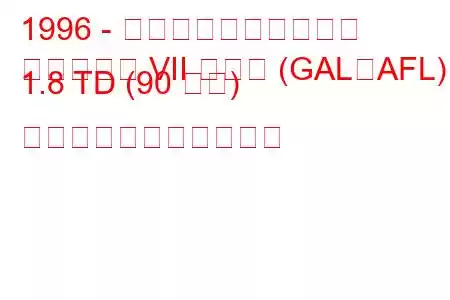 1996 - フォード・エスコート
エスコート VII ハッチ (GAL、AFL) 1.8 TD (90 馬力) の燃料消費量と技術仕様