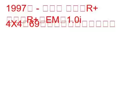 1997年 - スズキ ワゴンR+
ワゴンR+（EM）1.0i 4X4（69馬力）の燃費と技術仕様