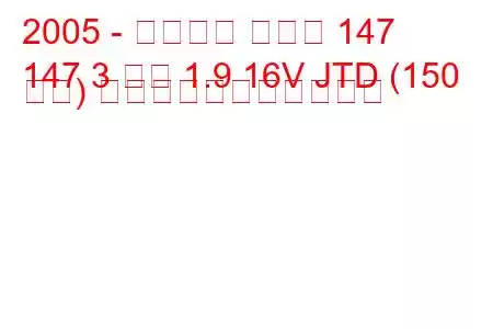 2005 - アルファ ロメオ 147
147 3 ドア 1.9 16V JTD (150 馬力) の燃料消費量と技術仕様