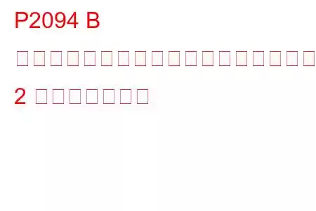 P2094 B カムシャフト位置アクチュエーター制御回路ローバンク 2 トラブルコード
