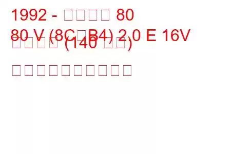 1992 - アウディ 80
80 V (8C、B4) 2.0 E 16V クワトロ (140 馬力) 燃料消費量と技術仕様