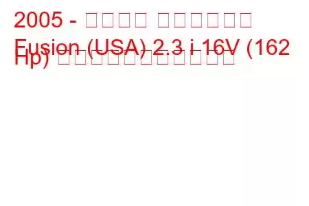 2005 - フォード フュージョン
Fusion (USA) 2.3 i 16V (162 Hp) の燃料消費量と技術仕様