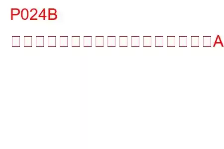P024B チャージエアクーラーバイパス制御「A」スタックトラブルコード