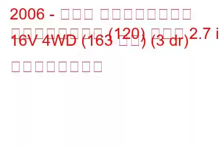 2006 - トヨタ ランドクルーザー
ランドクルーザー (120) プラド 2.7 i 16V 4WD (163 馬力) (3 dr) の燃費と技術仕様