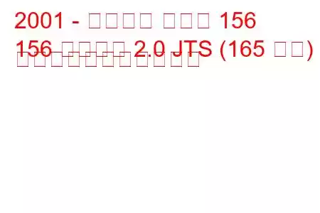 2001 - アルファ ロメオ 156
156 スポーツ 2.0 JTS (165 馬力) の燃料消費量と技術仕様