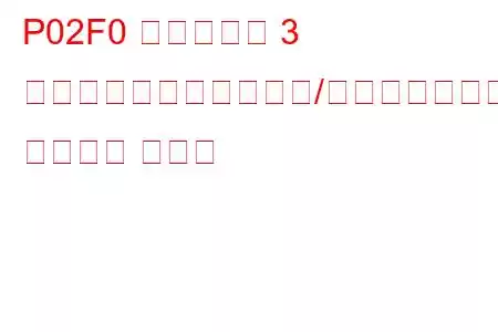P02F0 シリンダー 3 インジェクター回路範囲/パフォーマンス トラブル コード