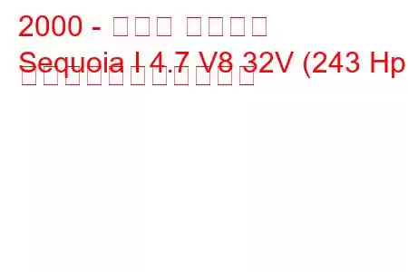 2000 - トヨタ セコイア
Sequoia I 4.7 V8 32V (243 Hp) の燃料消費量と技術仕様