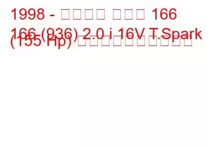 1998 - アルファ ロメオ 166
166 (936) 2.0 i 16V T.Spark (155 Hp) 燃料消費量と技術仕様