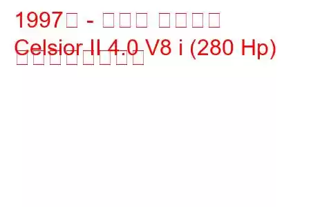 1997年 - トヨタ セルシオ
Celsior II 4.0 V8 i (280 Hp) の燃費と技術仕様