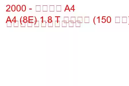 2000 - アウディ A4
A4 (8E) 1.8 T クワトロ (150 馬力) の燃料消費量と技術仕様