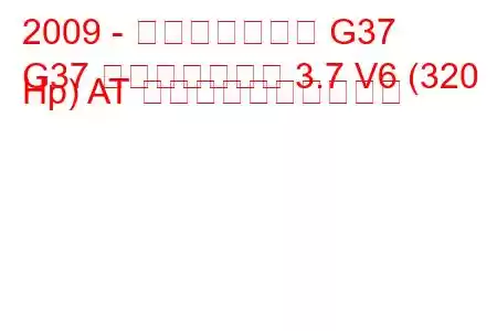 2009 - インフィニティ G37
G37 コンバーチブル 3.7 V6 (320 Hp) AT 燃料消費量と技術仕様