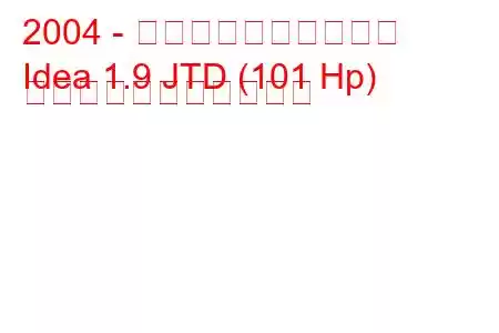 2004 - フィアットのアイデア
Idea 1.9 JTD (101 Hp) の燃料消費量と技術仕様