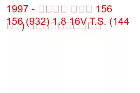 1997 - アルファ ロメオ 156
156 (932) 1.8 16V T.S. (144 馬力) 燃料消費量と技術仕様