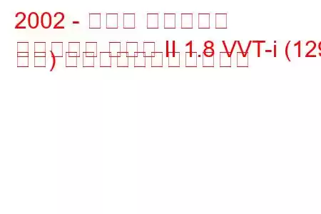 2002 - トヨタ アベンシス
アベンシス ハッチ II 1.8 VVT-i (129 馬力) の燃料消費量と技術仕様