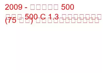 2009 - フィアット 500
新しい 500 C 1.3 マルチジェット (75 馬力) の燃料消費量と技術仕様