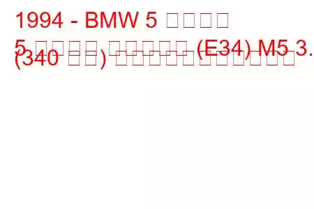 1994 - BMW 5 シリーズ
5 シリーズ ツーリング (E34) M5 3.8 (340 馬力) の燃料消費量と技術仕様