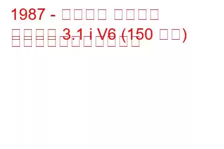 1987 - シボレー ベレッタ
ベレッタ 3.1 i V6 (150 馬力) の燃料消費量と技術仕様