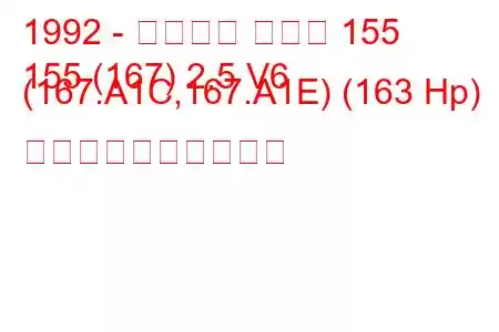 1992 - アルファ ロメオ 155
155 (167) 2.5 V6 (167.A1C,167.A1E) (163 Hp) 燃料消費量と技術仕様