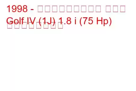 1998 - フォルクスワーゲン ゴルフ
Golf IV (1J) 1.8 i (75 Hp) の燃費と技術仕様