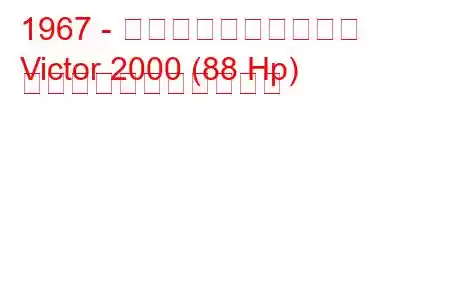 1967 - ボクソール・ビクター
Victor 2000 (88 Hp) の燃料消費量と技術仕様