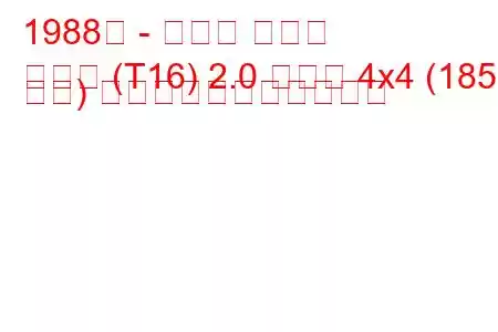 1988年 - トヨタ セリカ
セリカ (T16) 2.0 ターボ 4x4 (185 馬力) の燃料消費量と技術仕様