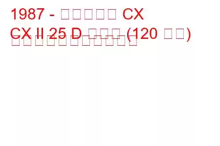 1987 - シトロエン CX
CX II 25 D ターボ (120 馬力) の燃料消費量と技術仕様