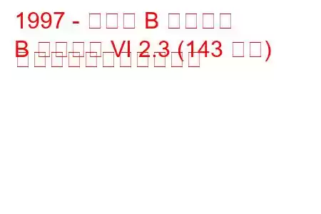 1997 - マツダ B シリーズ
B シリーズ VI 2.3 (143 馬力) の燃料消費量と技術仕様