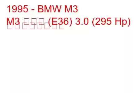 1995 - BMW M3
M3 クーペ (E36) 3.0 (295 Hp) の燃費と技術仕様