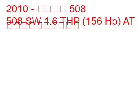 2010 - プジョー 508
508 SW 1.6 THP (156 Hp) AT 燃料消費量と技術仕様