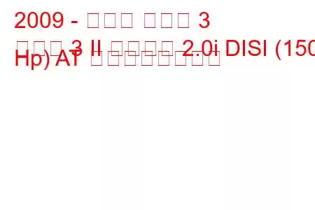 2009 - マツダ マツダ 3
マツダ 3 II サルーン 2.0i DISI (150 Hp) AT の燃費と技術仕様