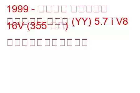 1999 - シボレー コルベット
コルベット クーペ (YY) 5.7 i V8 16V (355 馬力) の燃料消費量と技術仕様