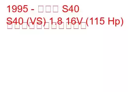 1995 - ボルボ S40
S40 (VS) 1.8 16V (115 Hp) の燃料消費量と技術仕様