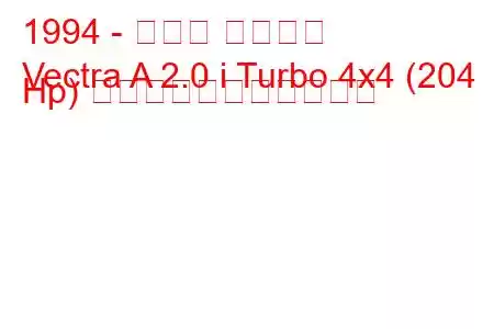 1994 - オペル ベクトラ
Vectra A 2.0 i Turbo 4x4 (204 Hp) の燃料消費量と技術仕様