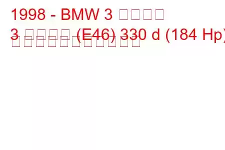 1998 - BMW 3 シリーズ
3 シリーズ (E46) 330 d (184 Hp) の燃料消費量と技術仕様