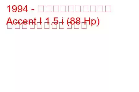1994 - ヒュンダイアクセント
Accent I 1.5 i (88 Hp) の燃料消費量と技術仕様