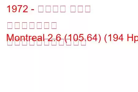 1972 - アルファ ロメオ モントリオール
Montreal 2.6 (105.64) (194 Hp) の燃料消費量と技術仕様