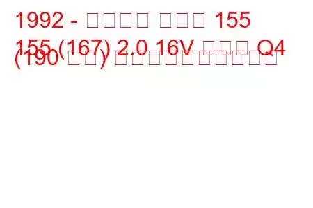 1992 - アルファ ロメオ 155
155 (167) 2.0 16V ターボ Q4 (190 馬力) 燃料消費量と技術仕様