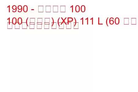 1990 - ローバー 100
100 (メトロ) (XP) 111 L (60 馬力) 燃料消費量と技術仕様