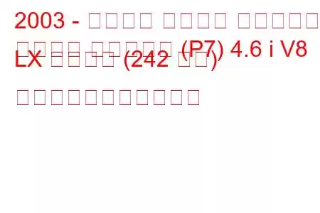 2003 - フォード クラウン ビクトリア
クラウン ビクトリア (P7) 4.6 i V8 LX スポーツ (242 馬力) の燃料消費量と技術仕様