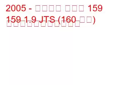 2005 - アルファ ロメオ 159
159 1.9 JTS (160 馬力) の燃料消費量と技術仕様